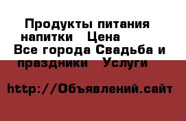 Продукты питания, напитки › Цена ­ 100 - Все города Свадьба и праздники » Услуги   